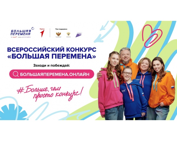 Всероссийский конкурс Большая перемена