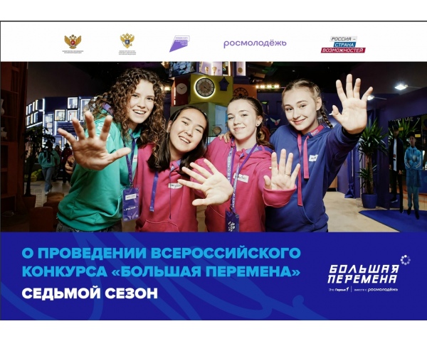 Большая перемена
