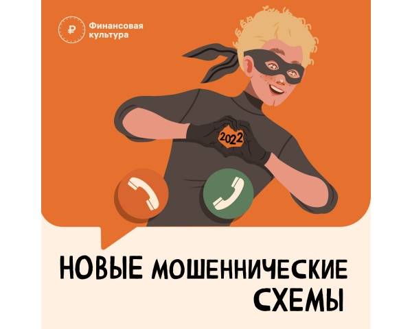 Новые мошеннические схемы