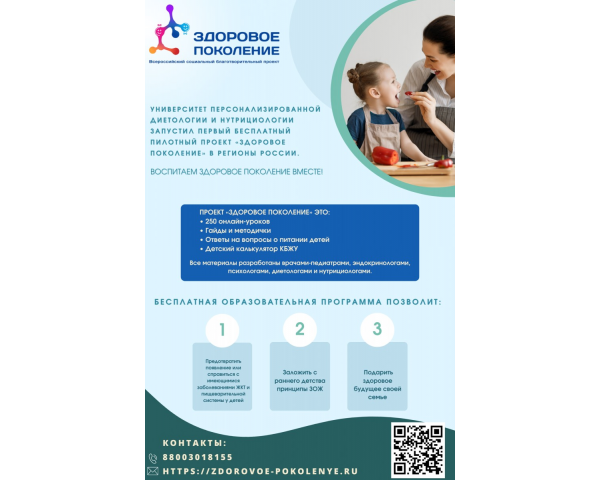 Проект «Здоровое поколение».