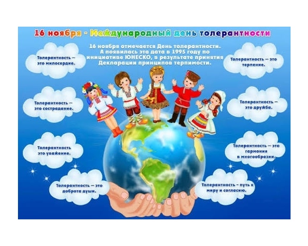 День толерантности