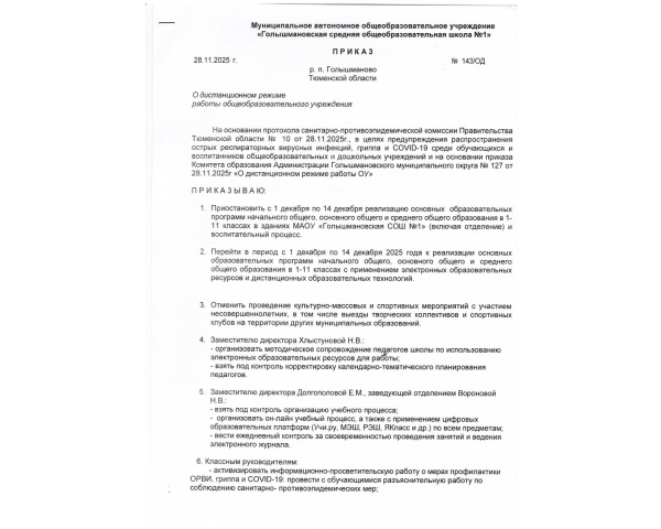 Приказ о дистанционном режиме работы от 28.11.2025