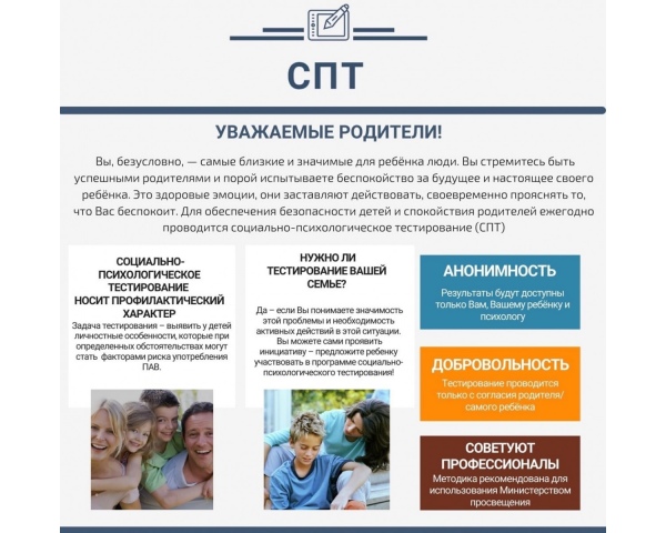 Социально-психологическое тестирование
