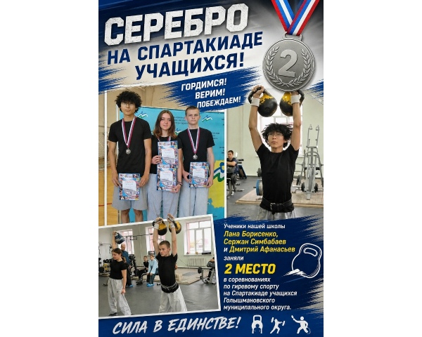 Серебро на спартакиаде учащихся!