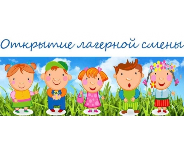 Начинает работу вторая смена лагеря.