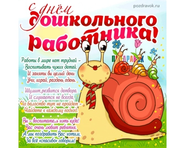 Поздравляем с Днем воспитателя и всех дошкольных работников!