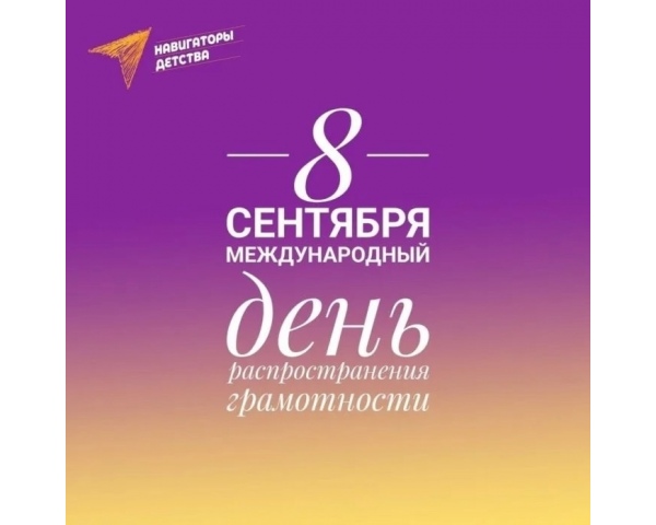 Международный день распространения грамотности
