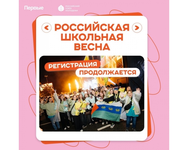 «Российская школьная весна»