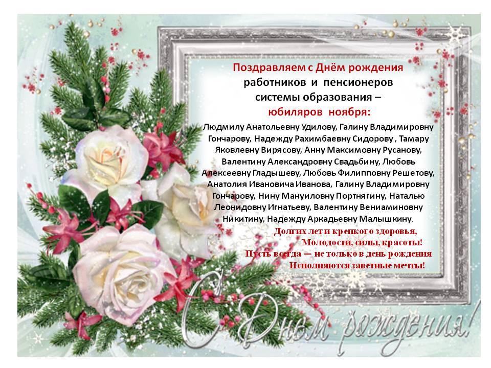 Поздравления Коллег Ноябрьских