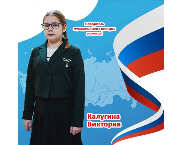 Ученица нашей школы, Виктория Калугина, стала победителем муниципального конкурса рисунков «День народного единства».