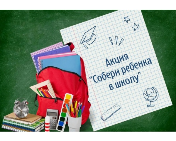 Всероссийская акция «СОБЕРИ РЕБЁНКА В ШКОЛУ»