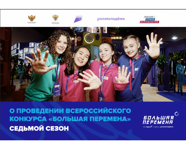 Большая перемена 2026