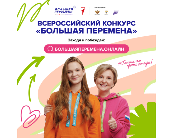 «Большая перемена» для учеников 5-7 классов