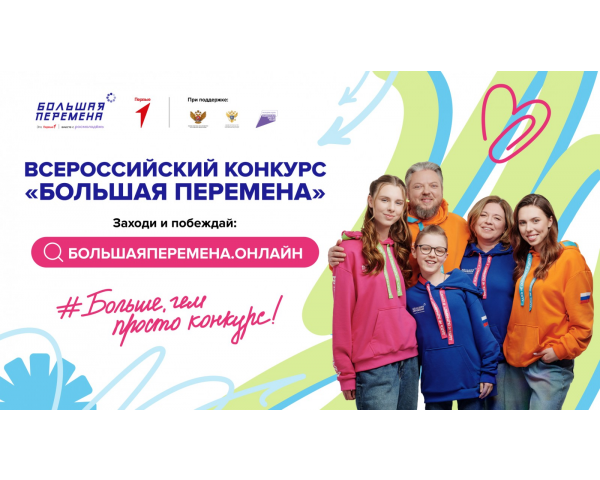  «Большая перемена» для учеников 1-4 классов