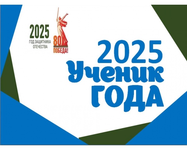 Итоги отборочного тура муниципального конкурса Ученик года - 2025