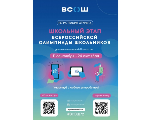 Всероссийская олимпиада школьников 2025