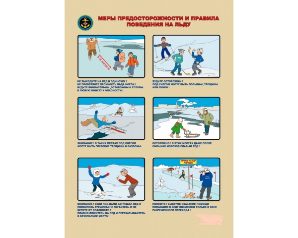 Безопасный лёд