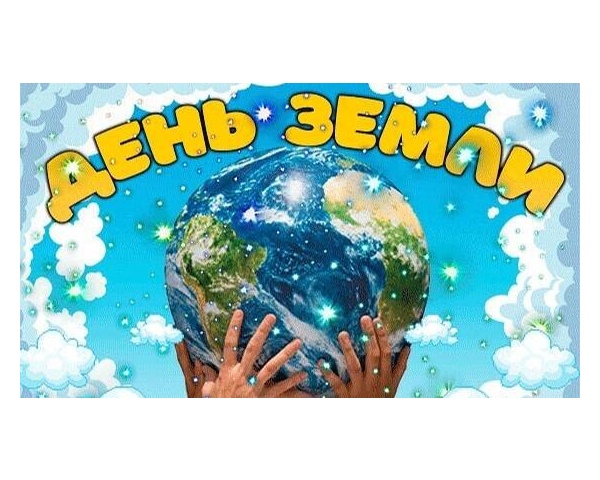 День Земли