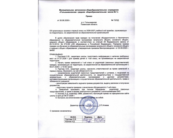 Приказ об организации приема в 1 класс