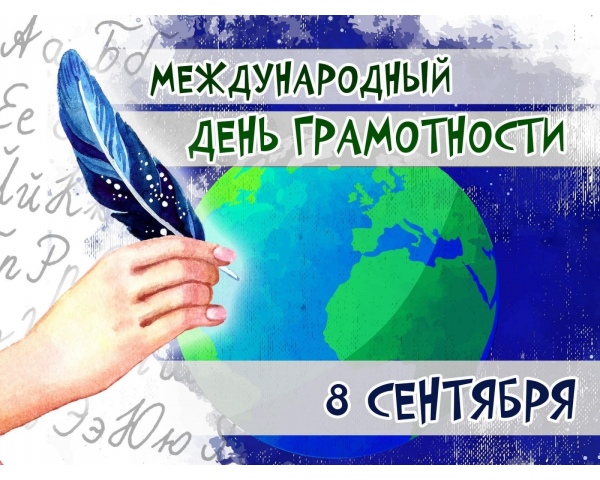 Международный день грамотности