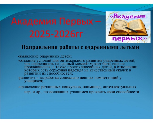 Академия первых