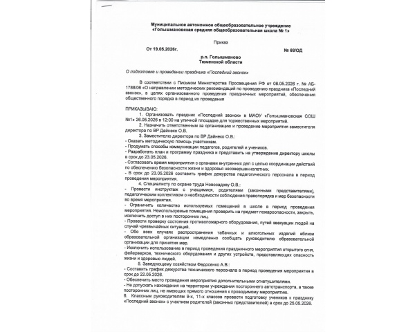 Приказ №68 ОД О подгтовке и проведении праздника
