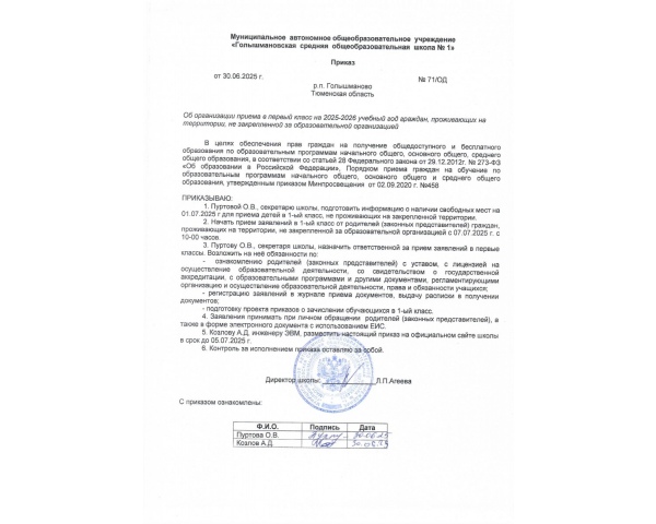 Приказ об организации приема в первый класс 2025