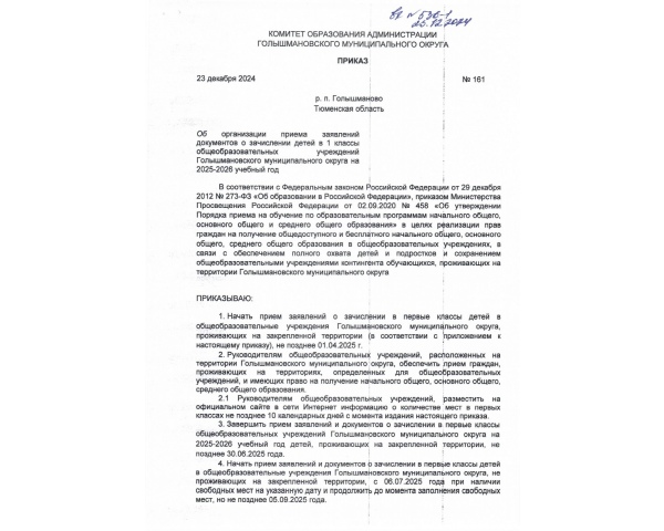 Приказ об организации приема заявлений документов о зачислении детей в 1 классы