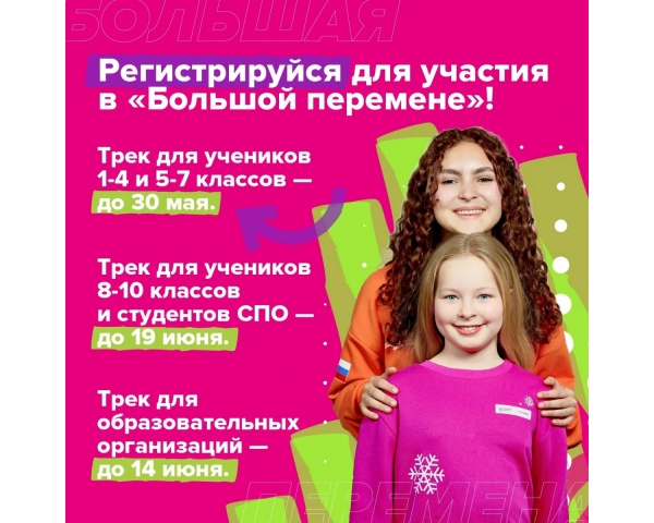 Хочешь выиграть до 1 миллиона рублей, отправиться в «Артек» или поехать в уникальное путешествие? Не проспи регистрацию на «Большой перемене»! 