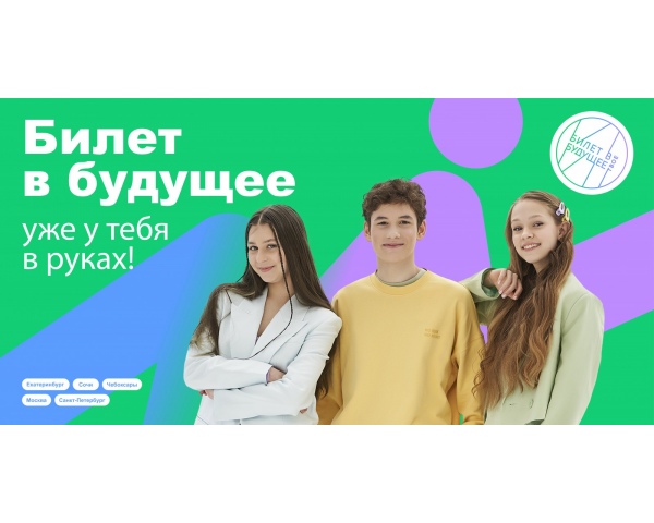 Билет в будущее уже у тебя в руках 