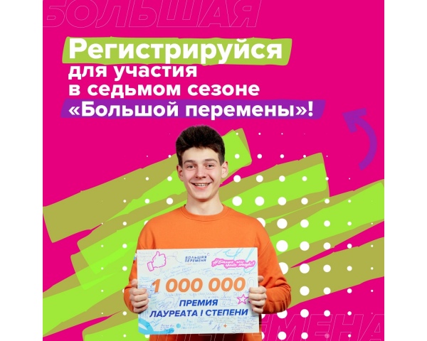 Хочешь выиграть до 1 миллиона рублей, отправиться в «Артек» или поехать в уникальное путешествие? Не проспи регистрацию на «Большой перемене»!