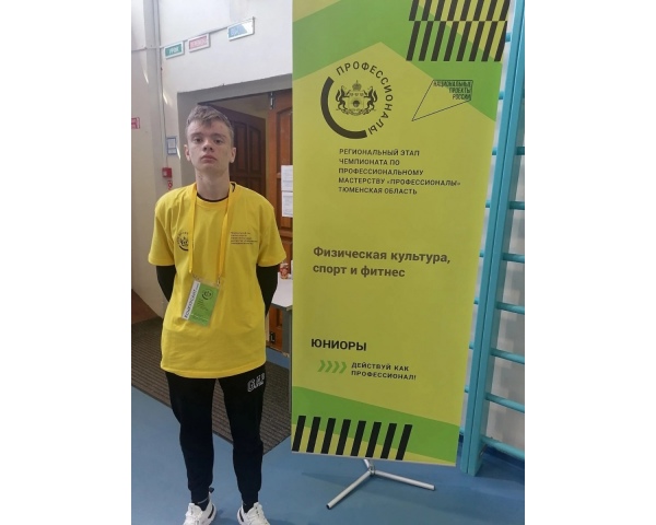 Ученик школы, Мохов Никита, принял участие в Региональном этапе чемпионата по профессиональному мастерству «Профессионалы» - Тюменская область 2023.