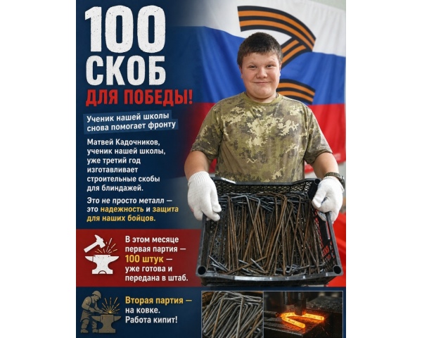 100 скоб для Победы: ученик нашей школы снова помогает фронту