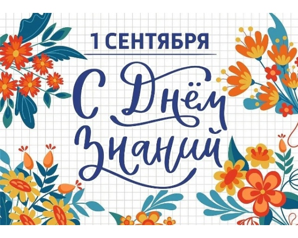 1 Сентября. С Днём знаний