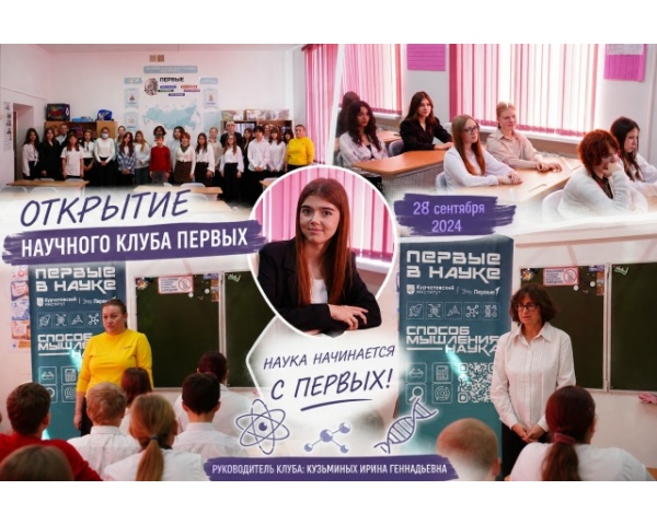 Открытие Научного клуба Первых.