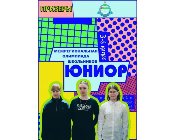Ученики школы стали призерами заключительного этапа Межрегиональной олимпиады школьников «Юниор».