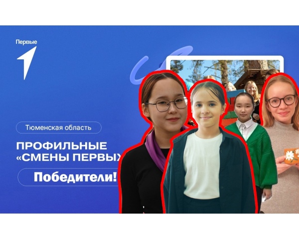 Ученики нашей школы, Мохова Виктория, Габдулина Амина, Ковалева Ульяна и Исмакова Рауана, стали победителями конкурсного отбора в рамках проекта «Смены Первых».