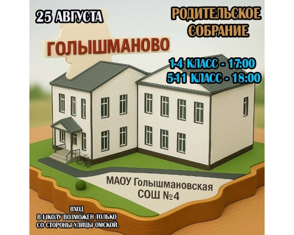 В школе пройдет родительское собрание.