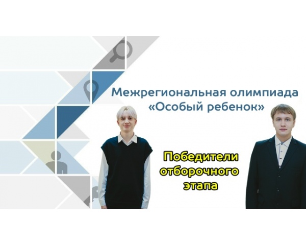 Межрегиональная олимпиада