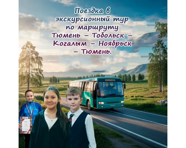 Поездка в экскурсионный тур