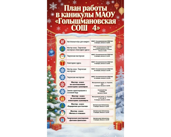 План работы школы на длинные январские выходные.