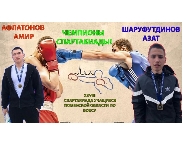Ученики нашей школы, Азат Шарафутдинов и Амир Афлатонов, стали победителями XXVIII Спартакиады учащихся Тюменской области по боксу.