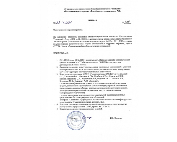 Уважаемые учащиеся и родители! Школа с 01.12.2025 г. до 14.12.2025 г. на период профилактических и противоэпидемиологических мероприятий организует учебные занятия в дистанционном формате с использованием электронного обучения