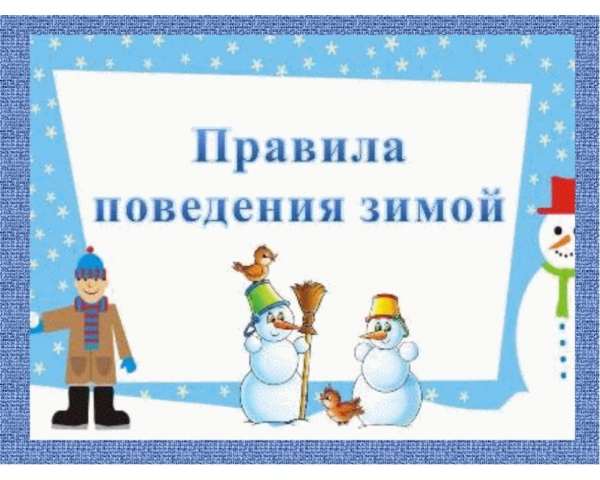 Безопасные каникулы