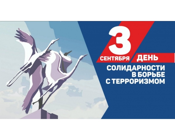 Ученики школы приняли активное участие в областных профилактических мероприятиях, приуроченных ко Дню солидарности в борьбе с терроризмом.
