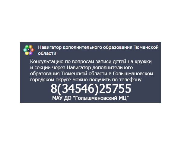 Навигатор дополнительного образования Тюменской области в Голышмановском городском округе