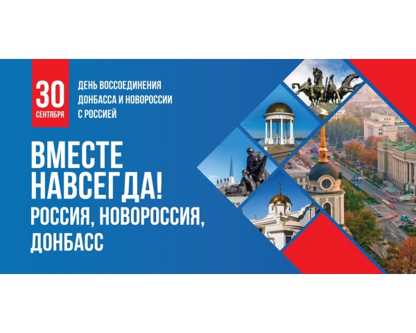 День воссоединения Донбасса и Новороссии с Россией.