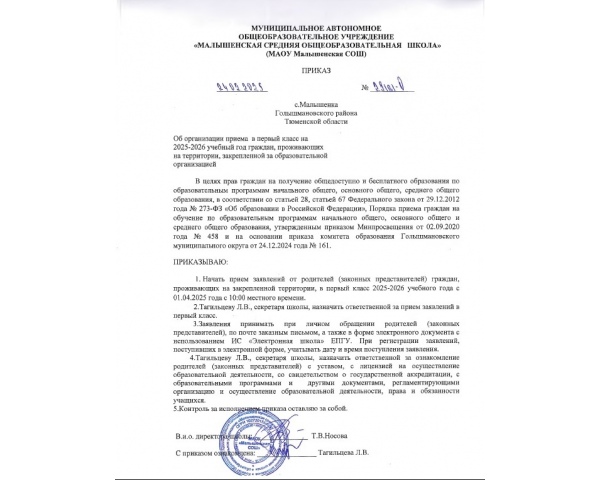 Приказ об организации  приёма в первый класс на 2025-2026 учебный год