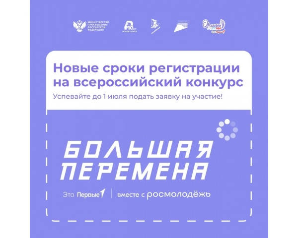 Большая перемена продлевает сроки