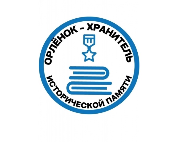 Трек «Орлёнок — хранитель исторической памяти»